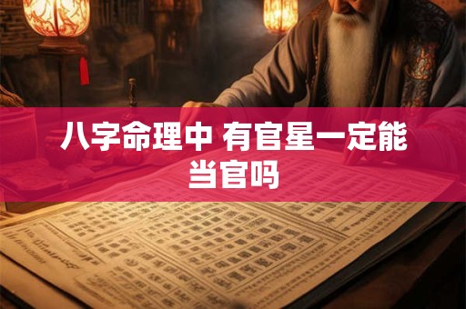 八字命理中 有官星一定能当官吗