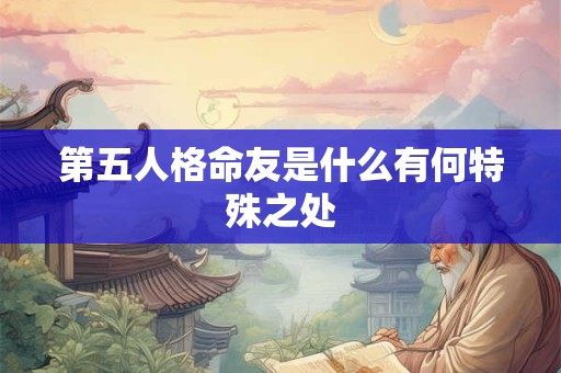 第五人格命友是什么有何特殊之处
