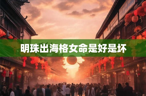 明珠出海格女命是好是坏