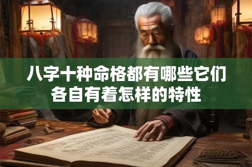八字十种命格都有哪些它们各自有着怎样的特性
