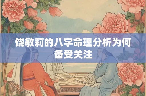 饶敏莉的八字命理分析为何备受关注
