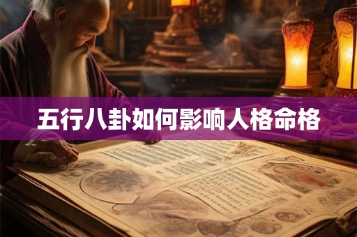 五行八卦如何影响人格命格