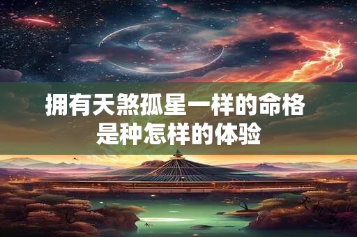 拥有天煞孤星一样的命格 是种怎样的体验
