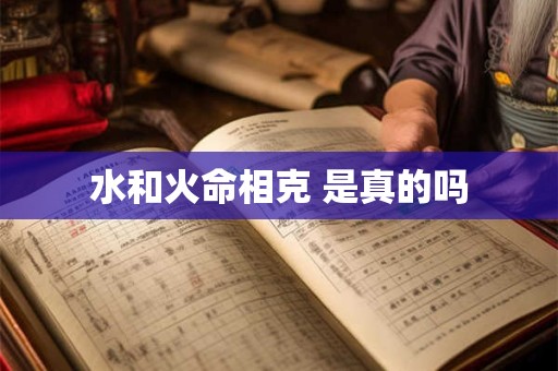 水和火命相克 是真的吗