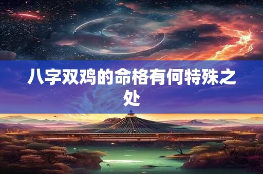 八字双鸡的命格有何特殊之处