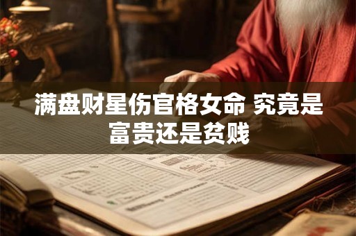 满盘财星伤官格女命 究竟是富贵还是贫贱