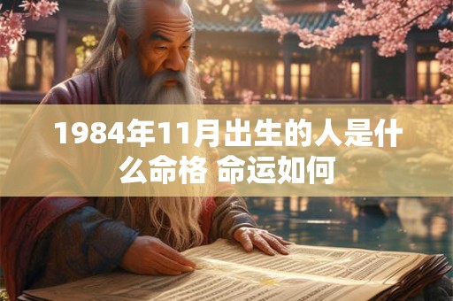 1984年11月出生的人是什么命格 命运如何