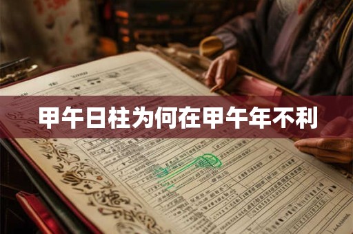 甲午日柱为何在甲午年不利