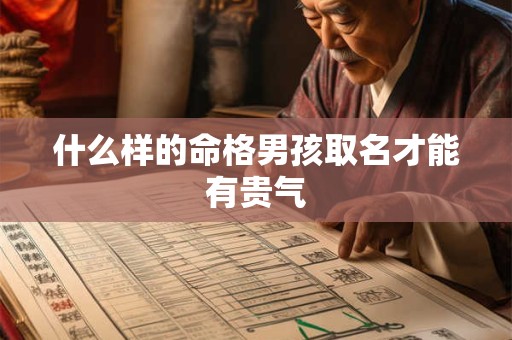 什么样的命格男孩取名才能有贵气