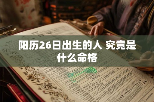 阳历26日出生的人 究竟是什么命格