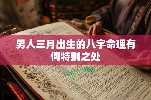 男人三月出生的八字命理有何特别之处