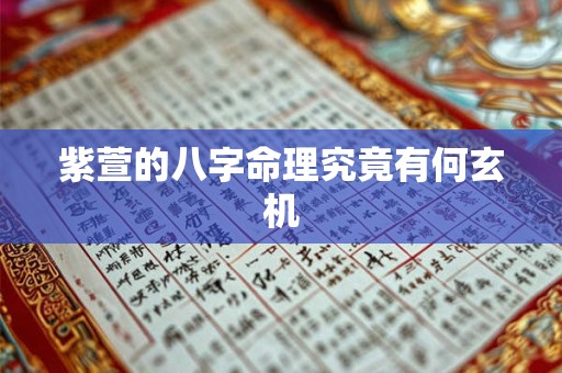 紫萱的八字命理究竟有何玄机