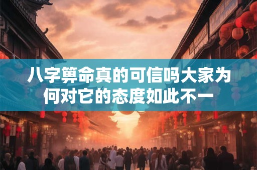 八字箅命真的可信吗大家为何对它的态度如此不一 八字箅命真的可信吗大家为何对它的态度如此不一