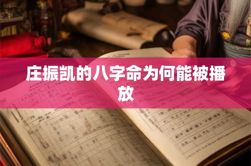 庄振凯的八字命为何能被播放