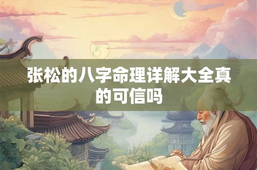 张松的八字命理详解大全真的可信吗