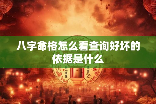 八字命格怎么看查询好坏的依据是什么