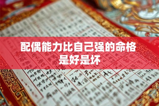 配偶能力比自己强的命格 是好是坏