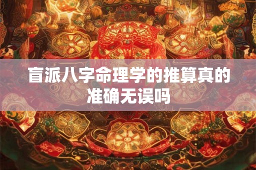 盲派八字命理学的推算真的准确无误吗