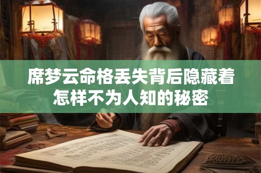 席梦云命格丢失背后隐藏着怎样不为人知的秘密