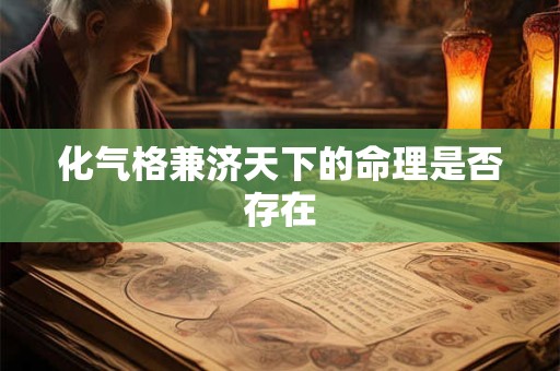 化气格兼济天下的命理是否存在