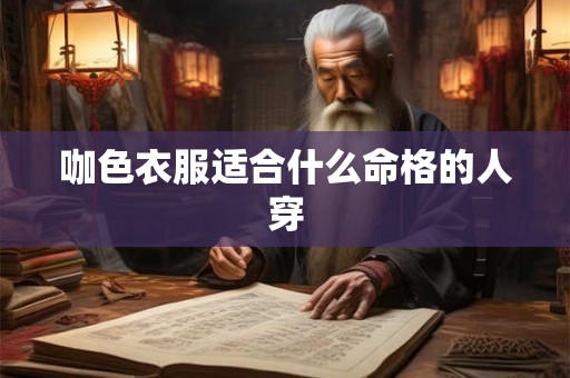 咖色衣服适合什么命格的人穿