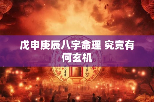 戊申庚辰八字命理 究竟有何玄机