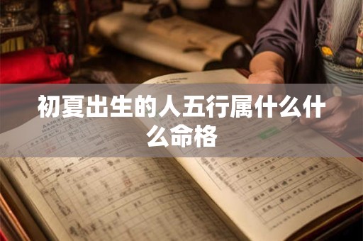 初夏出生的人五行属什么什么命格