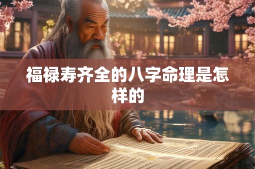福禄寿齐全的八字命理是怎样的
