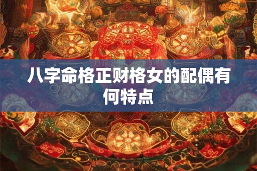 八字命格正财格女的配偶有何特点