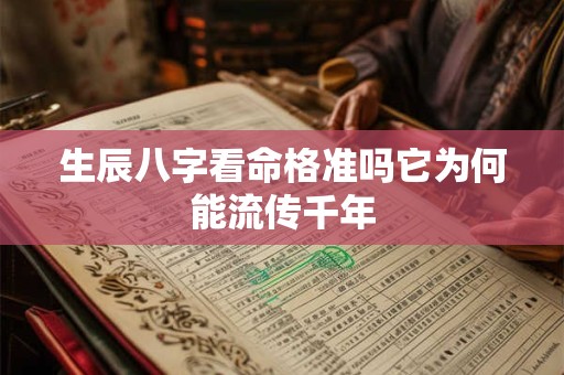 生辰八字看命格准吗它为何能流传千年