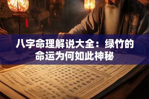 八字命理解说大全：绿竹的命运为何如此神秘