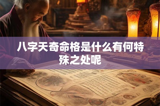八字天奇命格是什么有何特殊之处呢