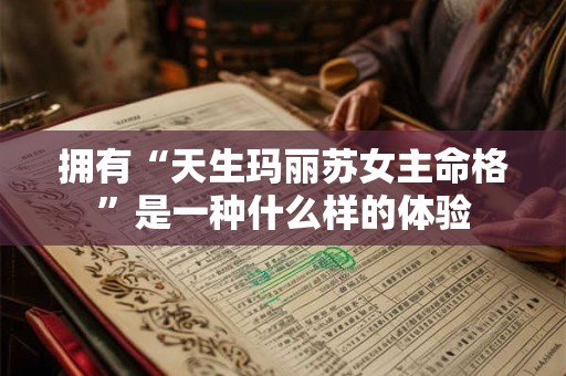 拥有“天生玛丽苏女主命格”是一种什么样的体验