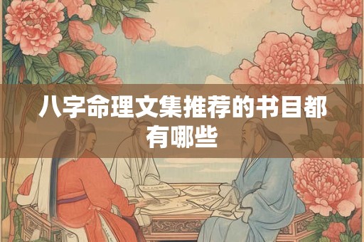 八字命理文集推荐的书目都有哪些