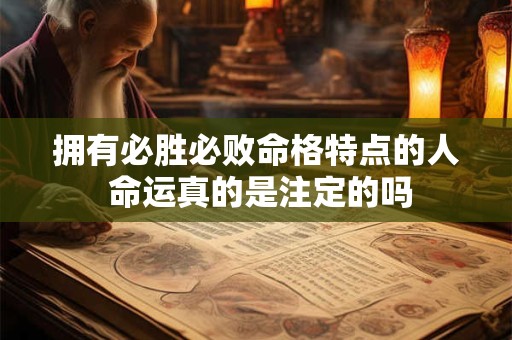 拥有必胜必败命格特点的人 命运真的是注定的吗