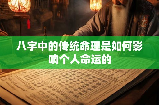 八字中的传统命理是如何影响个人命运的