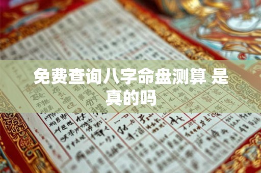 免费查询八字命盘测算 是真的吗