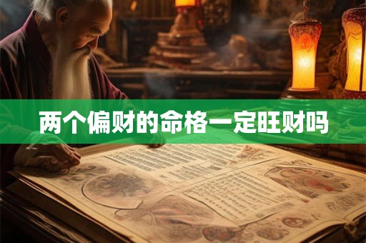 两个偏财的命格一定旺财吗