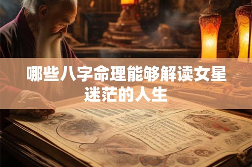 哪些八字命理能够解读女星迷茫的人生
