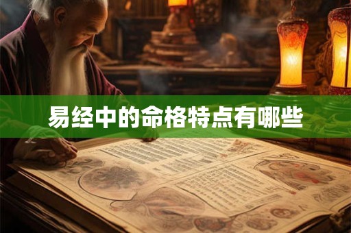 易经中的命格特点有哪些