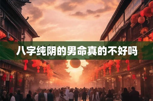 八字纯阴的男命真的不好吗