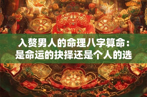 入赘男人的命理八字算命：是命运的抉择还是个人的选择