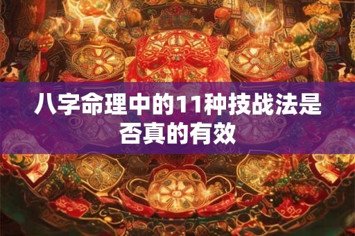 八字命理中的11种技战法是否真的有效