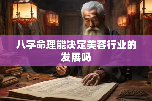 八字命理能决定美容行业的发展吗