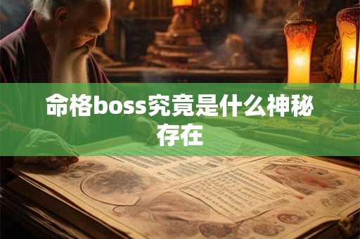 命格boss究竟是什么神秘存在