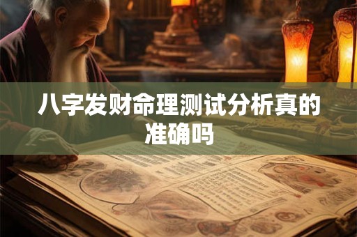 八字发财命理测试分析真的准确吗