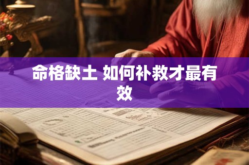 命格缺土 如何补救才最有效