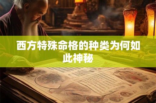 西方特殊命格的种类为何如此神秘