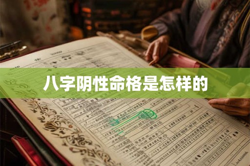 八字阴性命格是怎样的