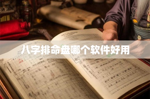 八字排命盘哪个软件好用